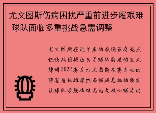 尤文图斯伤病困扰严重前进步履艰难 球队面临多重挑战急需调整