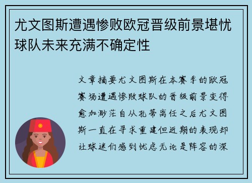 尤文图斯遭遇惨败欧冠晋级前景堪忧球队未来充满不确定性