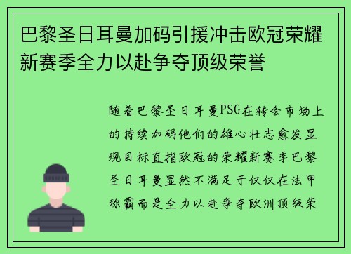 巴黎圣日耳曼加码引援冲击欧冠荣耀新赛季全力以赴争夺顶级荣誉