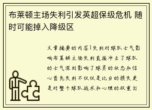 布莱顿主场失利引发英超保级危机 随时可能掉入降级区