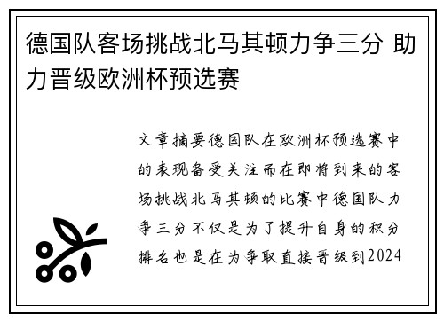 德国队客场挑战北马其顿力争三分 助力晋级欧洲杯预选赛