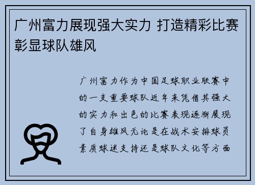 广州富力展现强大实力 打造精彩比赛彰显球队雄风
