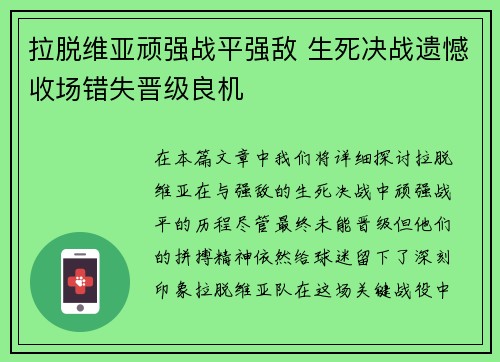 拉脱维亚顽强战平强敌 生死决战遗憾收场错失晋级良机