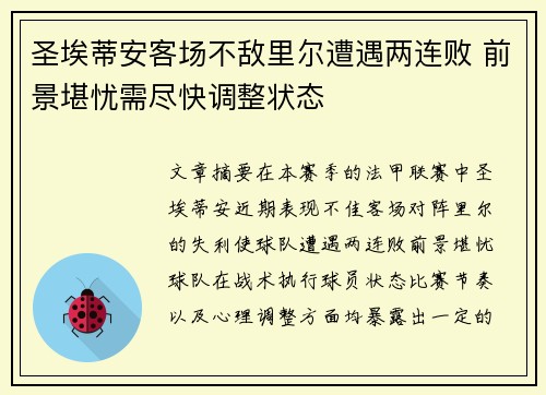 圣埃蒂安客场不敌里尔遭遇两连败 前景堪忧需尽快调整状态