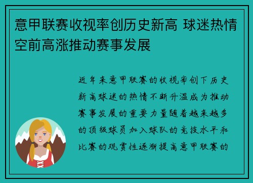 意甲联赛收视率创历史新高 球迷热情空前高涨推动赛事发展