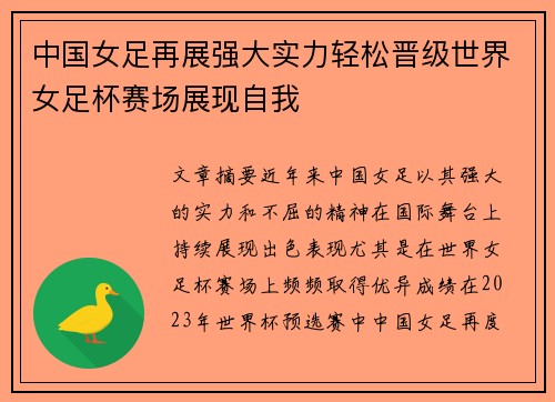 中国女足再展强大实力轻松晋级世界女足杯赛场展现自我