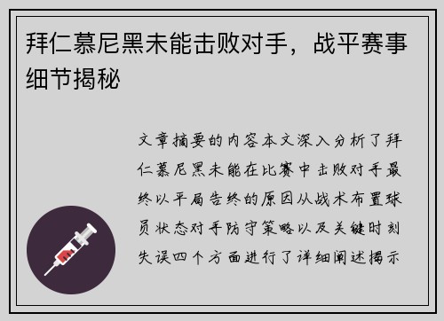 拜仁慕尼黑未能击败对手，战平赛事细节揭秘