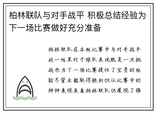 柏林联队与对手战平 积极总结经验为下一场比赛做好充分准备