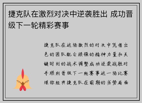 捷克队在激烈对决中逆袭胜出 成功晋级下一轮精彩赛事