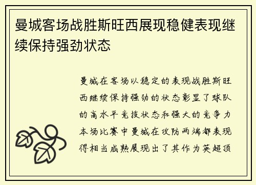 曼城客场战胜斯旺西展现稳健表现继续保持强劲状态
