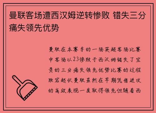 曼联客场遭西汉姆逆转惨败 错失三分痛失领先优势