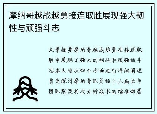 摩纳哥越战越勇接连取胜展现强大韧性与顽强斗志