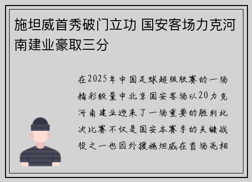 施坦威首秀破门立功 国安客场力克河南建业豪取三分