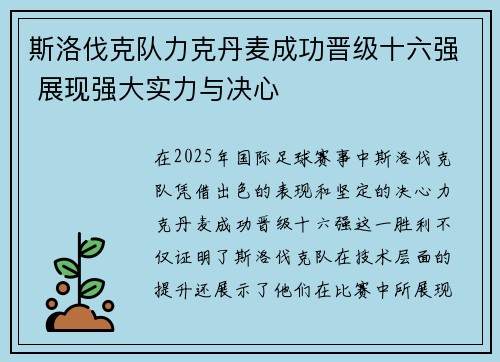 斯洛伐克队力克丹麦成功晋级十六强 展现强大实力与决心