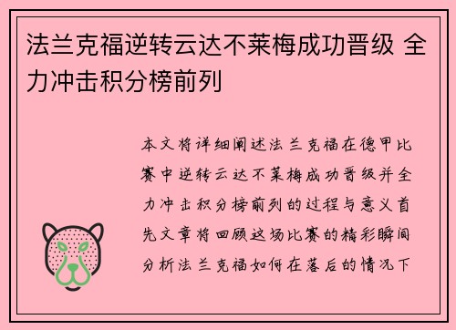 法兰克福逆转云达不莱梅成功晋级 全力冲击积分榜前列