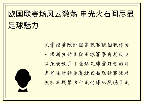 欧国联赛场风云激荡 电光火石间尽显足球魅力