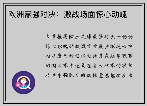 欧洲豪强对决：激战场面惊心动魄