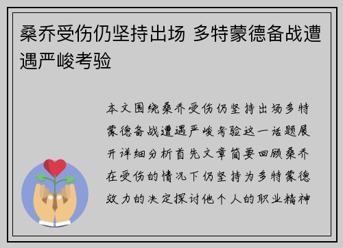 桑乔受伤仍坚持出场 多特蒙德备战遭遇严峻考验