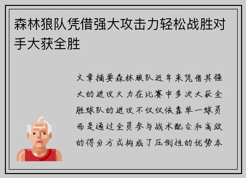 森林狼队凭借强大攻击力轻松战胜对手大获全胜
