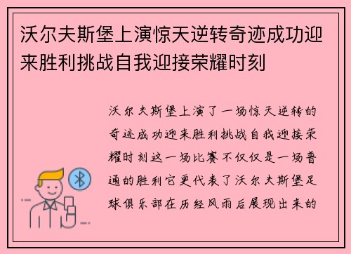 沃尔夫斯堡上演惊天逆转奇迹成功迎来胜利挑战自我迎接荣耀时刻