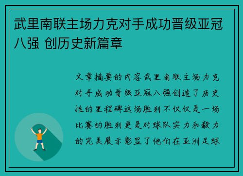 武里南联主场力克对手成功晋级亚冠八强 创历史新篇章
