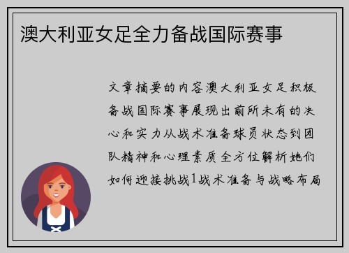 澳大利亚女足全力备战国际赛事