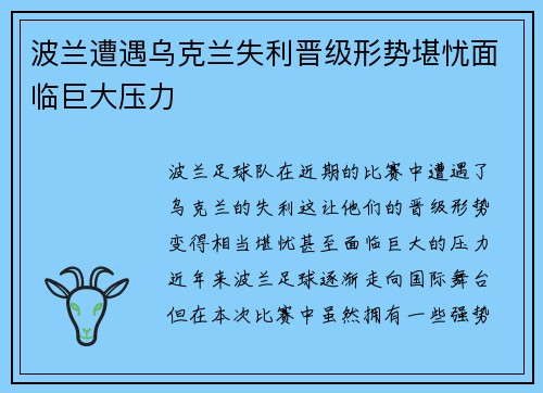 波兰遭遇乌克兰失利晋级形势堪忧面临巨大压力