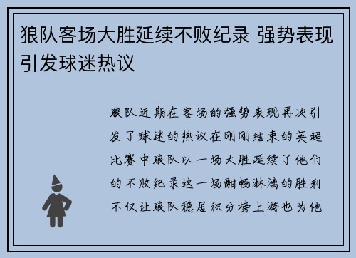 狼队客场大胜延续不败纪录 强势表现引发球迷热议