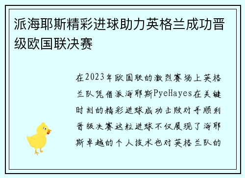 派海耶斯精彩进球助力英格兰成功晋级欧国联决赛