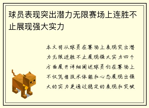 球员表现突出潜力无限赛场上连胜不止展现强大实力