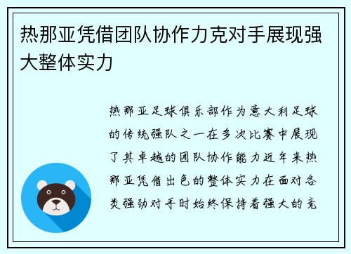 热那亚凭借团队协作力克对手展现强大整体实力