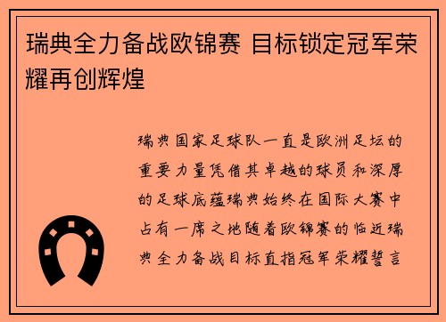 瑞典全力备战欧锦赛 目标锁定冠军荣耀再创辉煌