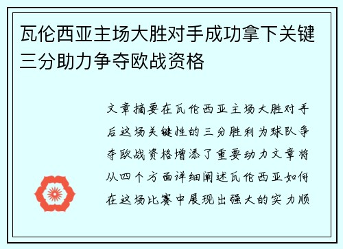 瓦伦西亚主场大胜对手成功拿下关键三分助力争夺欧战资格