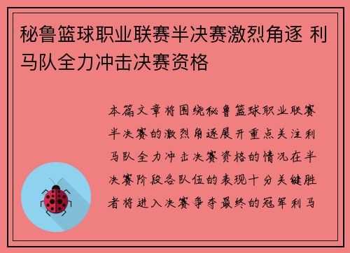 秘鲁篮球职业联赛半决赛激烈角逐 利马队全力冲击决赛资格