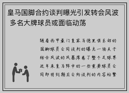 皇马国脚合约谈判曝光引发转会风波 多名大牌球员或面临动荡