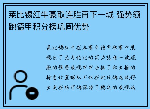 莱比锡红牛豪取连胜再下一城 强势领跑德甲积分榜巩固优势
