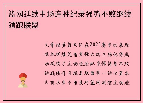 篮网延续主场连胜纪录强势不败继续领跑联盟