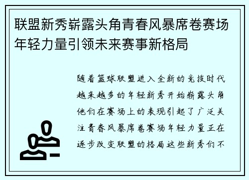 联盟新秀崭露头角青春风暴席卷赛场年轻力量引领未来赛事新格局