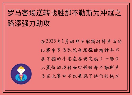罗马客场逆转战胜那不勒斯为冲冠之路添强力助攻