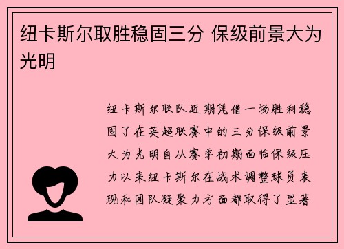 纽卡斯尔取胜稳固三分 保级前景大为光明