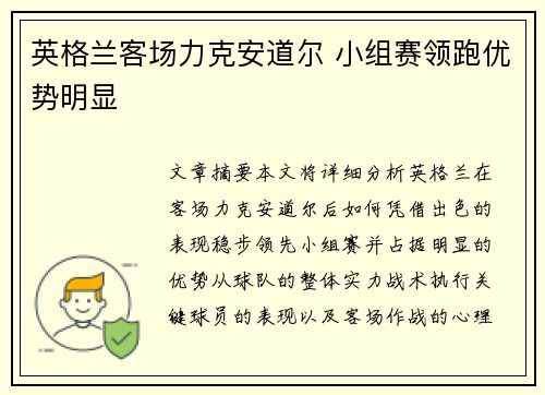 英格兰客场力克安道尔 小组赛领跑优势明显