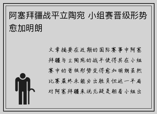 阿塞拜疆战平立陶宛 小组赛晋级形势愈加明朗