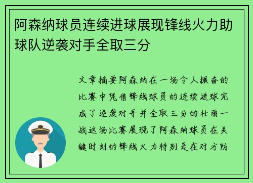阿森纳球员连续进球展现锋线火力助球队逆袭对手全取三分