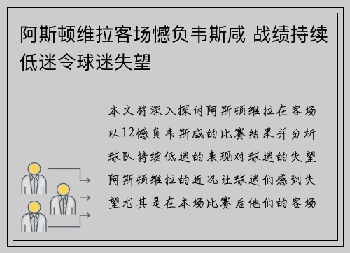 阿斯顿维拉客场憾负韦斯咸 战绩持续低迷令球迷失望
