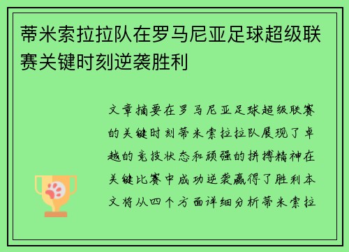 蒂米索拉拉队在罗马尼亚足球超级联赛关键时刻逆袭胜利