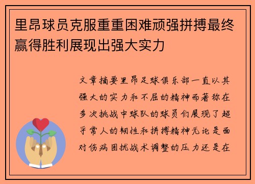 里昂球员克服重重困难顽强拼搏最终赢得胜利展现出强大实力