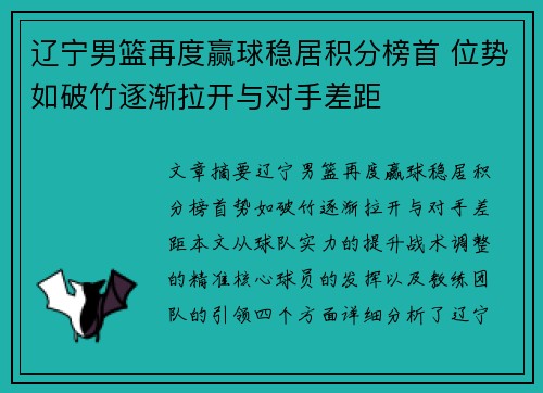 辽宁男篮再度赢球稳居积分榜首 位势如破竹逐渐拉开与对手差距