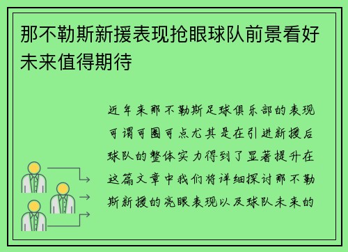 那不勒斯新援表现抢眼球队前景看好未来值得期待