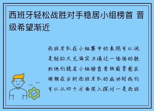 西班牙轻松战胜对手稳居小组榜首 晋级希望渐近