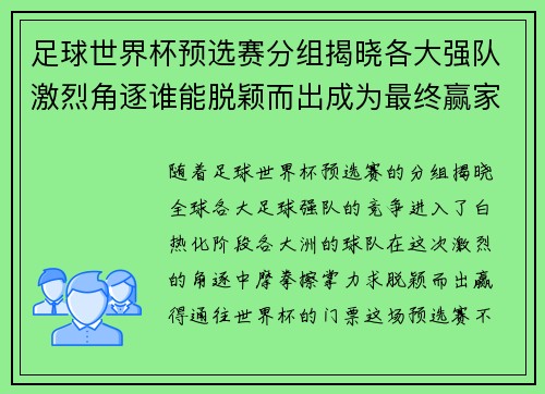 足球世界杯预选赛分组揭晓各大强队激烈角逐谁能脱颖而出成为最终赢家